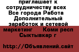 avon приглашает к сотрудничеству всех - Все города Работа » Дополнительный заработок и сетевой маркетинг   . Коми респ.,Сыктывкар г.